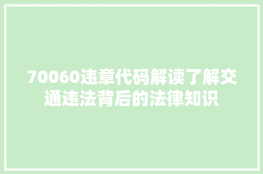 70060违章代码解读了解交通违法背后的法律知识