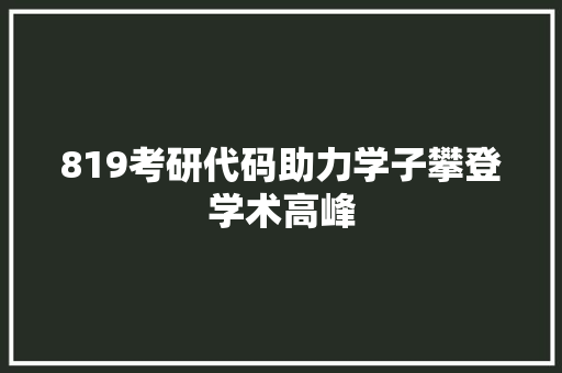 819考研代码助力学子攀登学术高峰