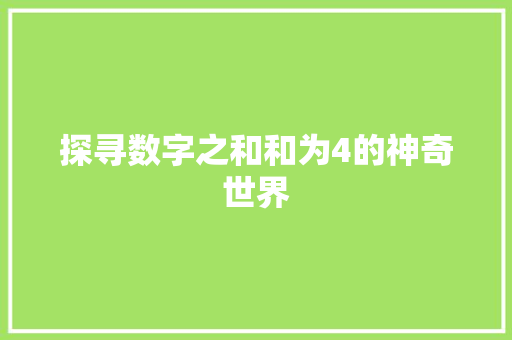 探寻数字之和和为4的神奇世界