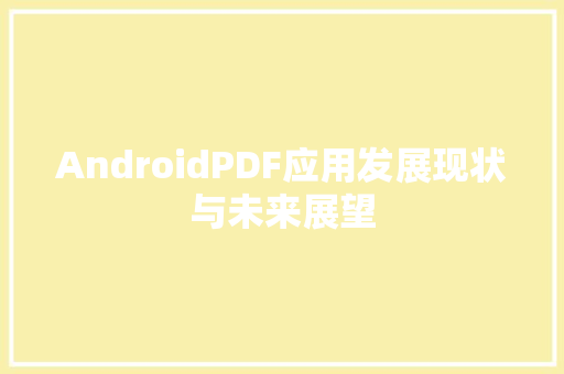 AndroidPDF应用发展现状与未来展望