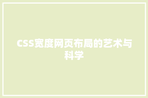CSS宽度网页布局的艺术与科学