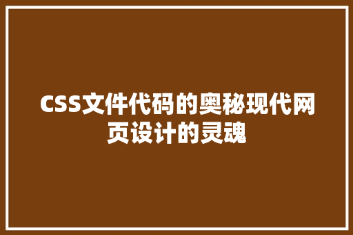 CSS文件代码的奥秘现代网页设计的灵魂