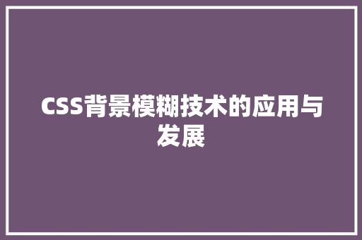 CSS背景模糊技术的应用与发展