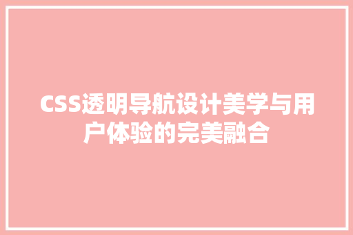 CSS透明导航设计美学与用户体验的完美融合