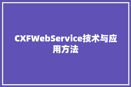 CXFWebService技术与应用方法
