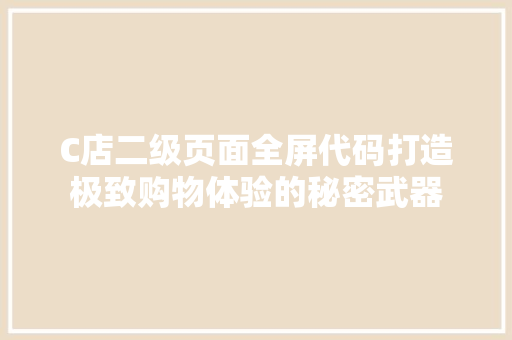 C店二级页面全屏代码打造极致购物体验的秘密武器