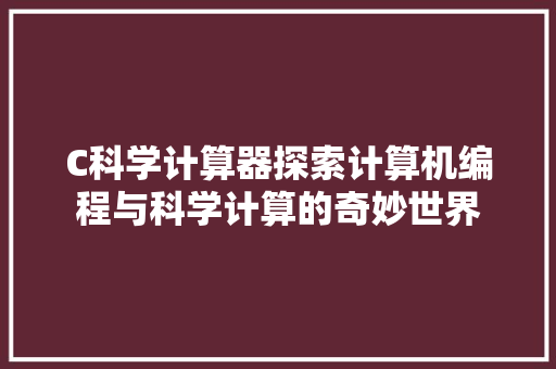 C科学计算器探索计算机编程与科学计算的奇妙世界