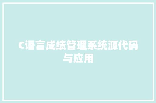 C语言成绩管理系统源代码与应用