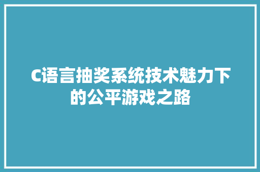 C语言抽奖系统技术魅力下的公平游戏之路