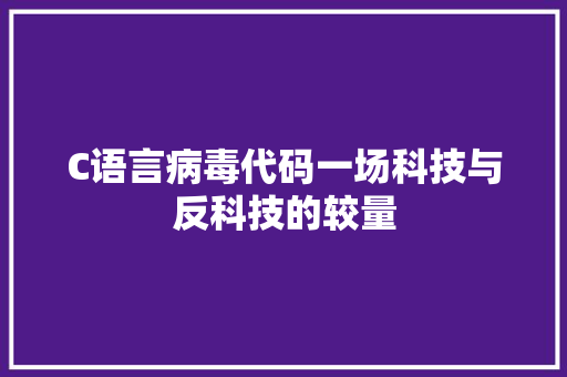 C语言病毒代码一场科技与反科技的较量
