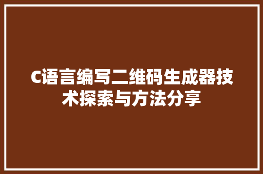 C语言编写二维码生成器技术探索与方法分享