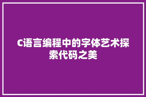 C语言编程中的字体艺术探索代码之美