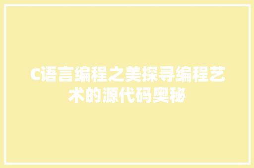 C语言编程之美探寻编程艺术的源代码奥秘