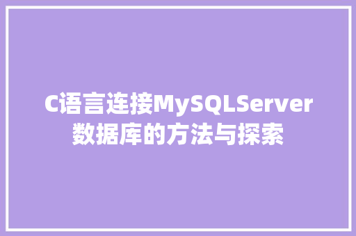 C语言连接MySQLServer数据库的方法与探索