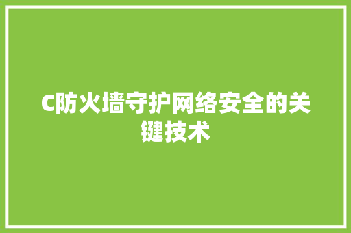 C防火墙守护网络安全的关键技术