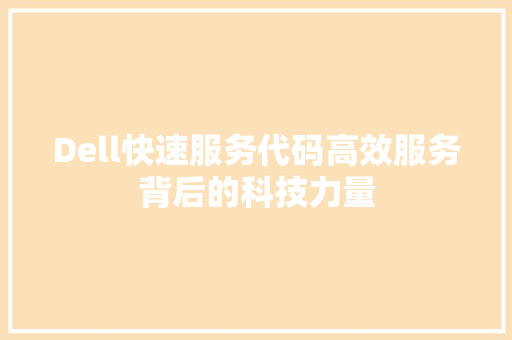 Dell快速服务代码高效服务背后的科技力量