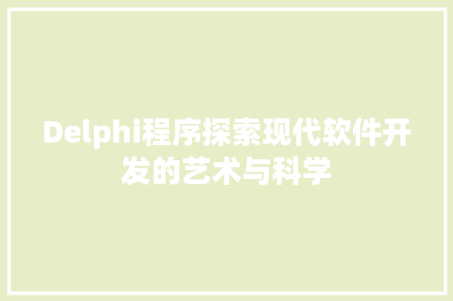 Delphi程序探索现代软件开发的艺术与科学
