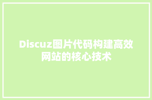 Discuz图片代码构建高效网站的核心技术