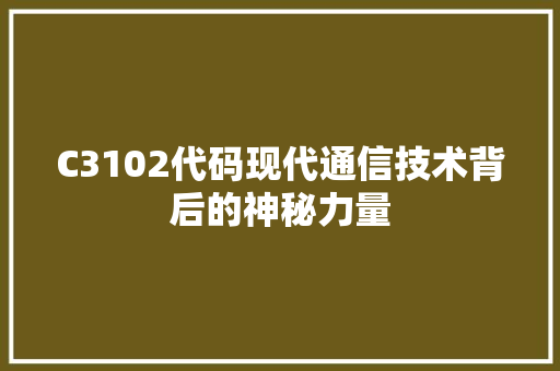 C3102代码现代通信技术背后的神秘力量