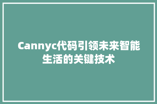 Cannyc代码引领未来智能生活的关键技术