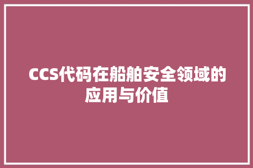 CCS代码在船舶安全领域的应用与价值