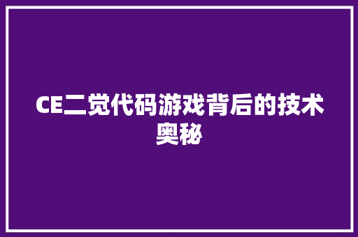 CE二觉代码游戏背后的技术奥秘