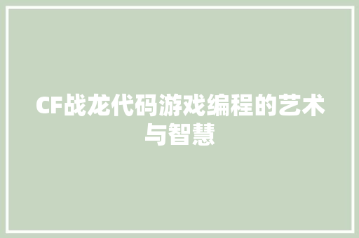 CF战龙代码游戏编程的艺术与智慧