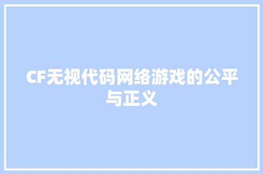 CF无视代码网络游戏的公平与正义