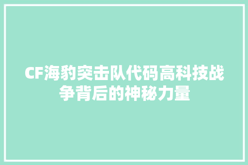 CF海豹突击队代码高科技战争背后的神秘力量