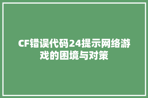 CF错误代码24提示网络游戏的困境与对策