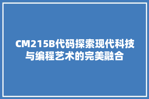 CM215B代码探索现代科技与编程艺术的完美融合