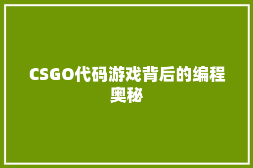 CSGO代码游戏背后的编程奥秘