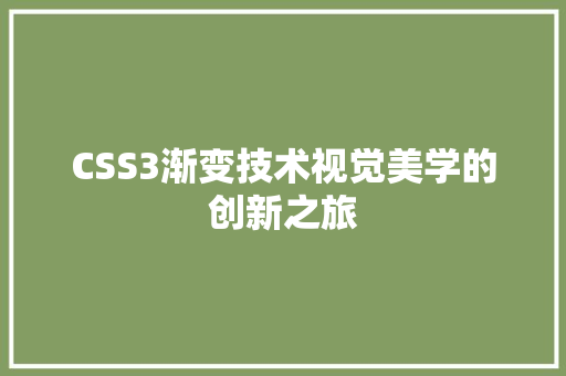 CSS3渐变技术视觉美学的创新之旅