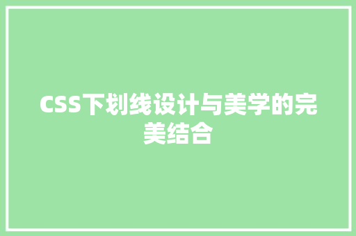CSS下划线设计与美学的完美结合