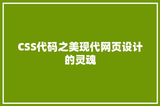CSS代码之美现代网页设计的灵魂