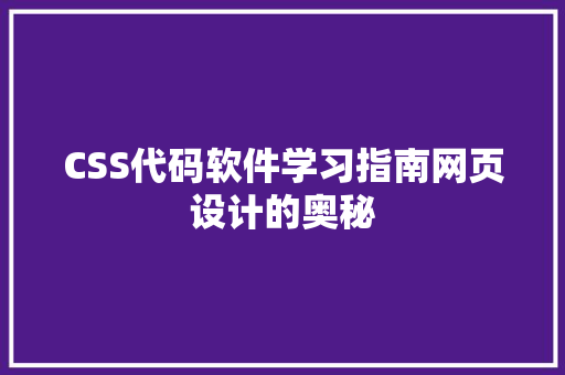 CSS代码软件学习指南网页设计的奥秘
