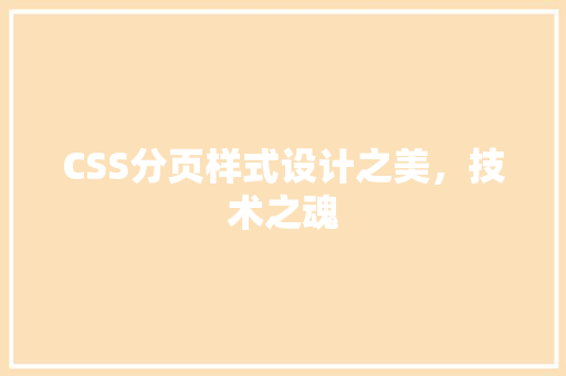 CSS分页样式设计之美，技术之魂