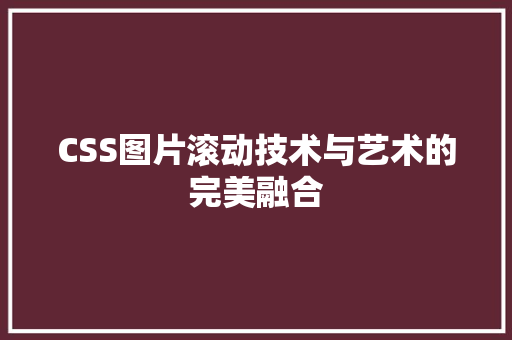 CSS图片滚动技术与艺术的完美融合