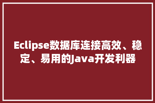 Eclipse数据库连接高效、稳定、易用的Java开发利器