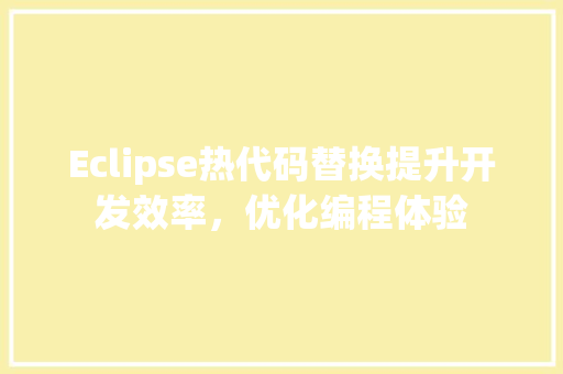Eclipse热代码替换提升开发效率，优化编程体验