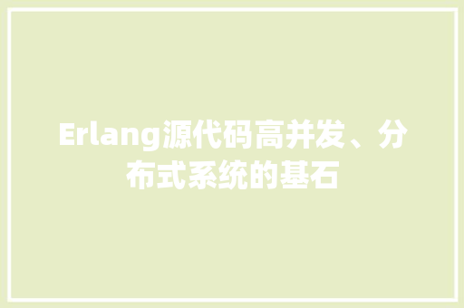Erlang源代码高并发、分布式系统的基石