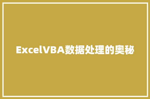 ExcelVBA数据处理的奥秘