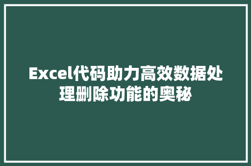 Excel代码助力高效数据处理删除功能的奥秘