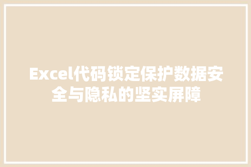 Excel代码锁定保护数据安全与隐私的坚实屏障