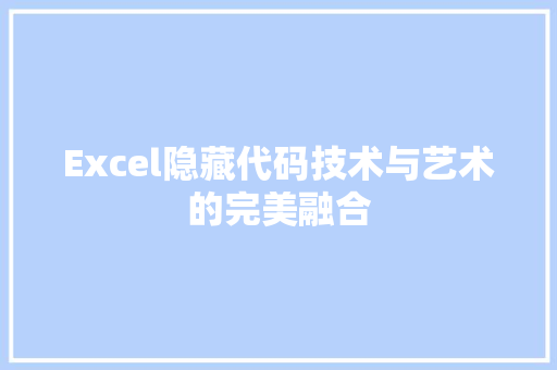 Excel隐藏代码技术与艺术的完美融合