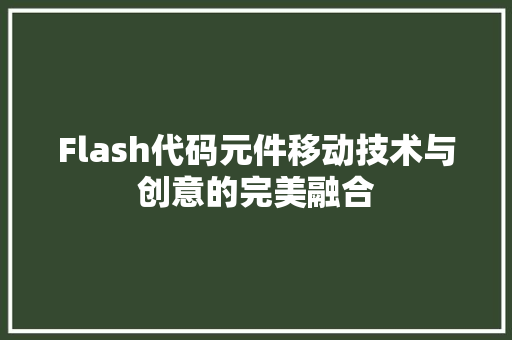 Flash代码元件移动技术与创意的完美融合