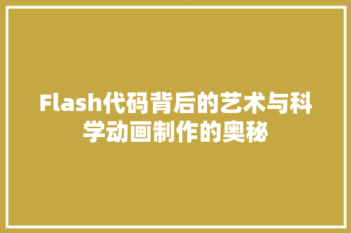 Flash代码背后的艺术与科学动画制作的奥秘