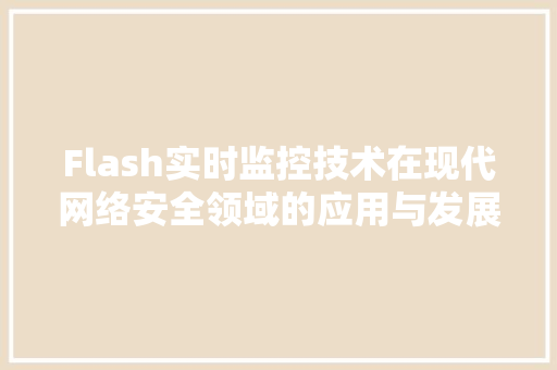 Flash实时监控技术在现代网络安全领域的应用与发展