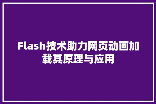 Flash技术助力网页动画加载其原理与应用