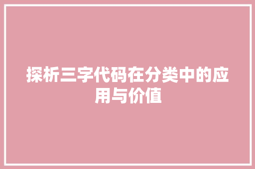 探析三字代码在分类中的应用与价值